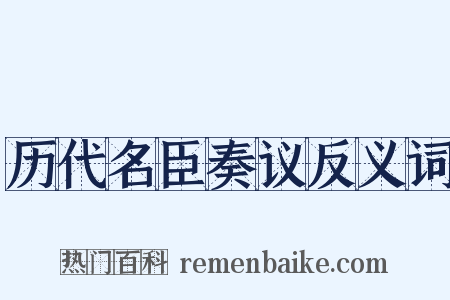 历代名臣奏议反义词是什么意思的图片
